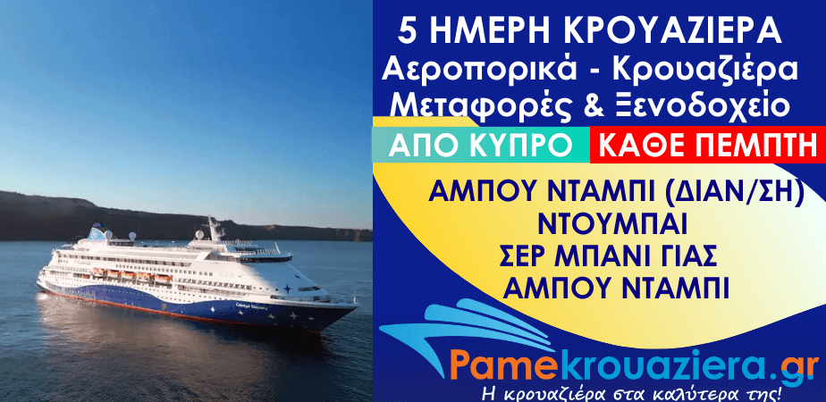 5 ημέρες Αεροπορικά & Κρουαζιέρα Άμπου Ντάμπι, Ντουμπάι, Σερ Μπάνι Γιας, Άμπου Ντάμπι από Κύπρο